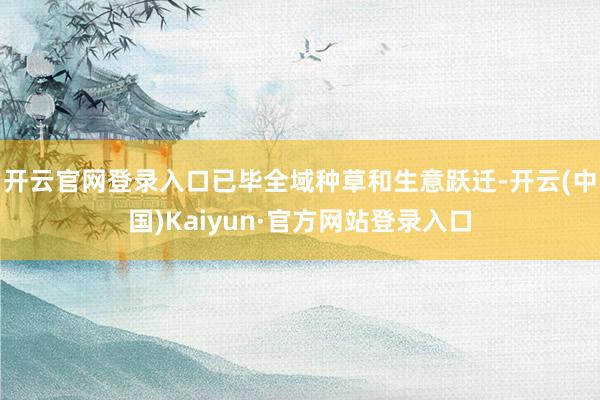 开云官网登录入口已毕全域种草和生意跃迁-开云(中国)Kaiyun·官方网站登录入口