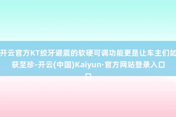 开云官方KT绞牙避震的软硬可调功能更是让车主们如获至珍-开云(中国)Kaiyun·官方网站登录入口