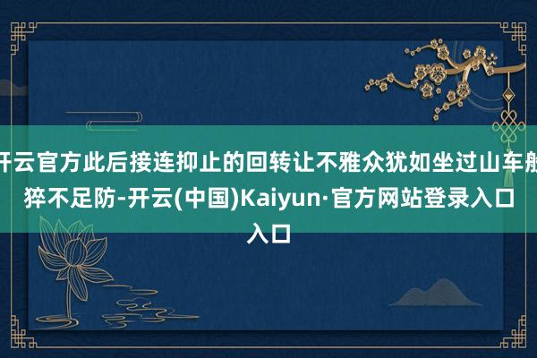 开云官方此后接连抑止的回转让不雅众犹如坐过山车般猝不足防-开云(中国)Kaiyun·官方网站登录入口
