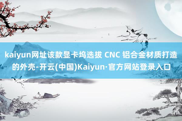 kaiyun网址该款显卡坞选拔 CNC 铝合金材质打造的外壳-开云(中国)Kaiyun·官方网站登录入口