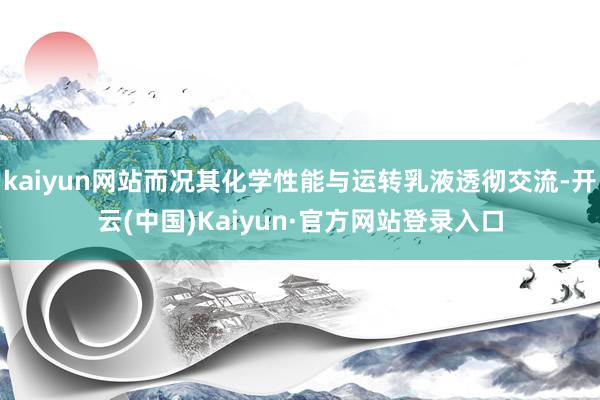 kaiyun网站而况其化学性能与运转乳液透彻交流-开云(中国)Kaiyun·官方网站登录入口