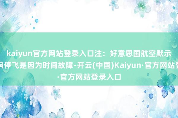 kaiyun官方网站登录入口　　注：好意思国航空默示航班良晌停飞是因为时间故障-开云(中国)Kaiyun·官方网站登录入口